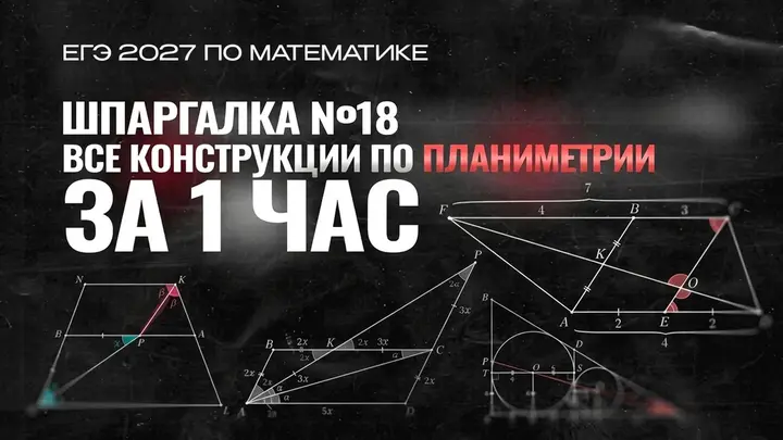 Видео-конспект | Шпаргалка №18 | ВСЕ КОНСТРУКЦИИ по планиметрии
