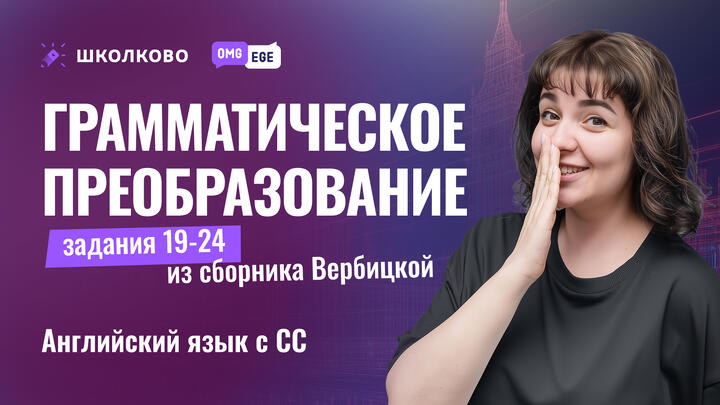 Грамматическое преобразование из сборника Вербицкой (задания 19-24)