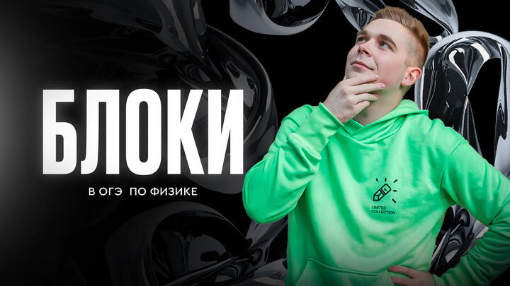Подвижный и неподвижный блок в ОГЭ по физике 2025