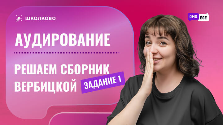 Аудирование. Задание 1 (решаем сборник Вербицкой)