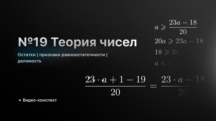 Видео-конспект | Остатки | Признаки равноостаточности | Делимость