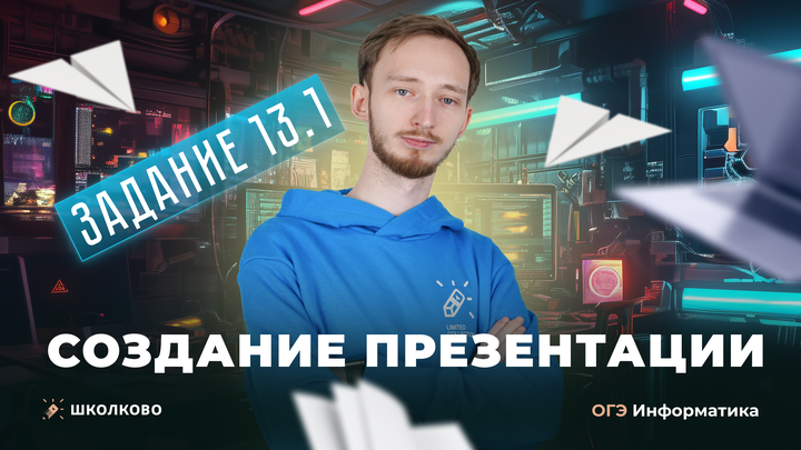 Создание презентации. Задание 13.1