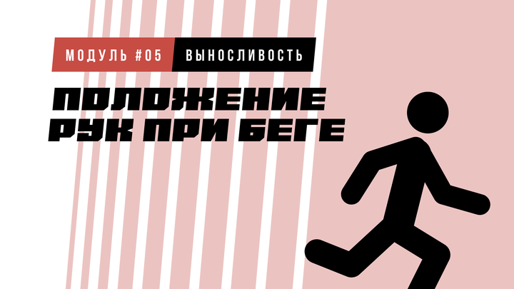 Положение рук при беге