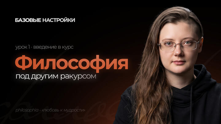 Философия под другим ракурсом. Урок 1. Введение в курс