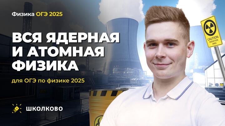Вся ядерная и атомная физика для ОГЭ по физике 2025