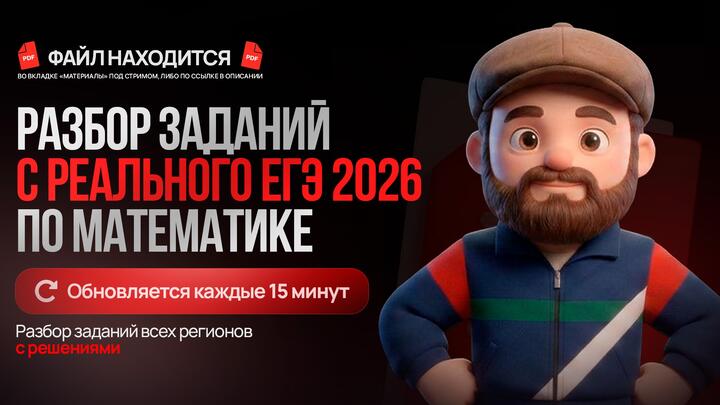 РАЗБОР  ЗАДАНИЙ С РЕАЛЬНОГО ЕГЭ 2026 ПО МАТЕМАТИКЕ. ДАЛЬНИЙ ВОСТОК