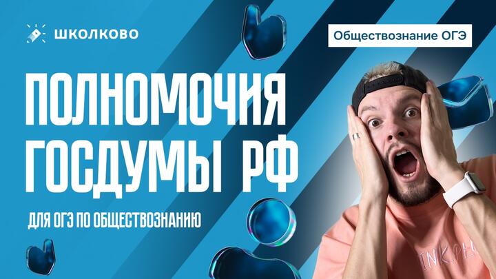 Полномочия Государственной Думы для ОГЭ по обществознанию