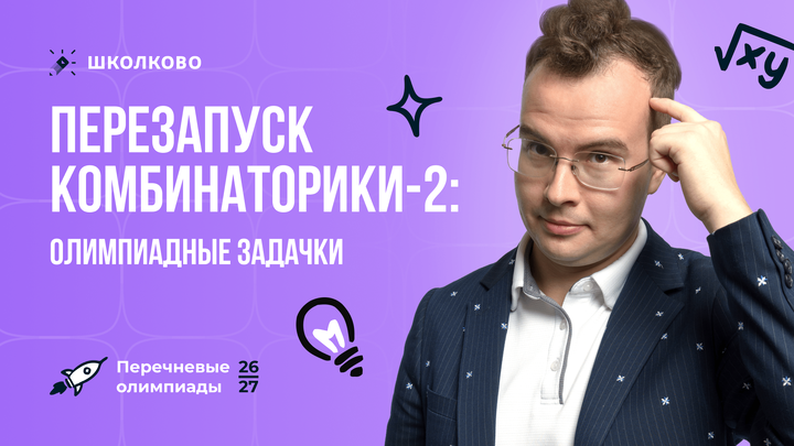 Перезапуск комбинаторики-2: олимпиадные задачки