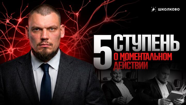 5 ступень. О моментальном действии
