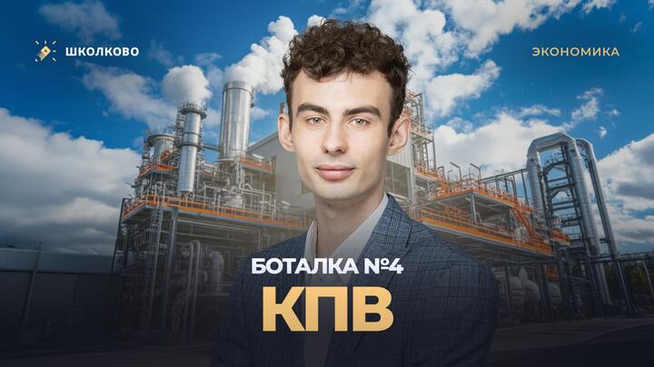 Боталка №4. КПВ