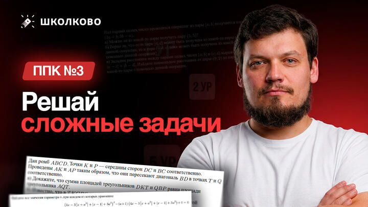 ППК №3. Решай сложные задачи