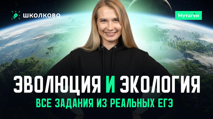Разбор всех заданий эволюция и экология из реальных егэ