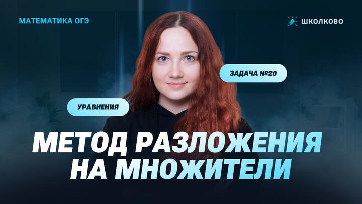 Уравнения. Метод разложения на множители. Задача №20