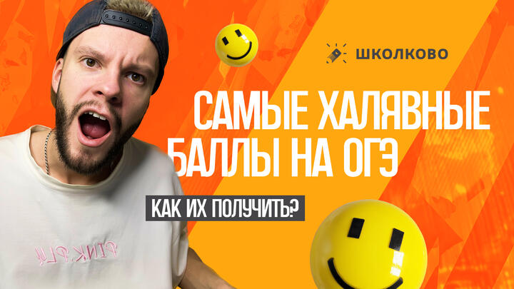 Самые халявные баллы на ОГЭ по обществознанию! Как их получить, даже если ничего не знаешь? 