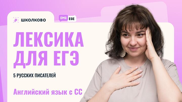 Лексика для ЕГЭ. 5 русских писателей 