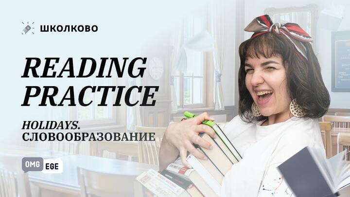 Holidays. Reading practice . Словообразование