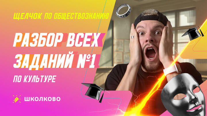 Разбор всех заданий №1 по Культуре