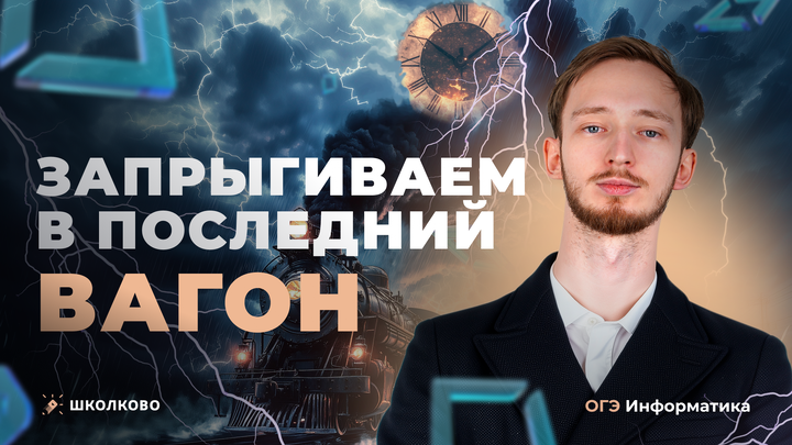 Запрыгиваем в последний вагон