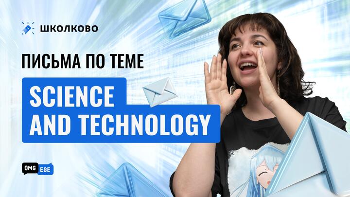 Письма по теме Science and Technology
