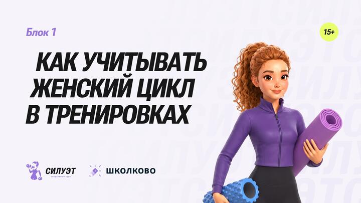 Как учитывать женский  цикл в тренировках