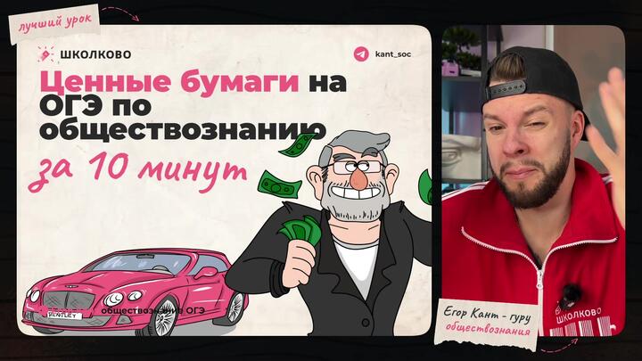 Кант объясняет все про ценные бумаги для ОГЭ по обществознанию