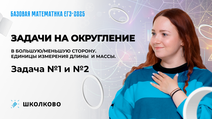 Задачи на округление в большую/меньшую сторону. Единицы измерения длины и массы. Задача №1 и №2
