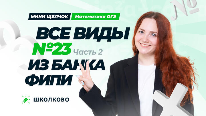 Все виды №23 из банка ФИПИ ОГЭ 2025 по математике. Часть 2
