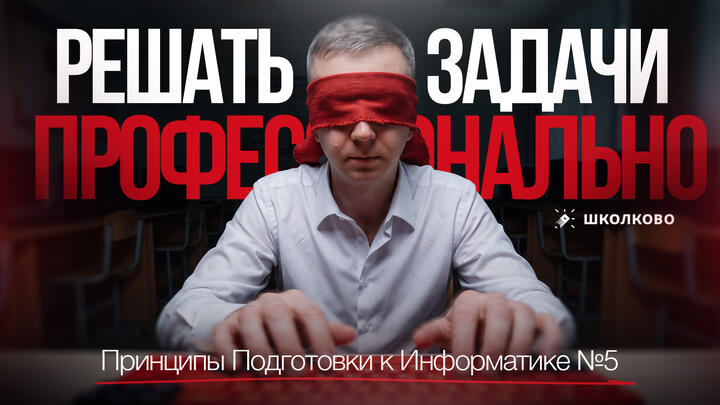 ППИ #5. Как решать задачи профессионально. Принципы Подготовки к Информатике 