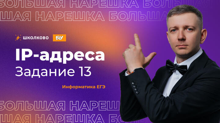 IP-адреса | Задание 13 | БОЛЬШАЯ НАРЕШКА