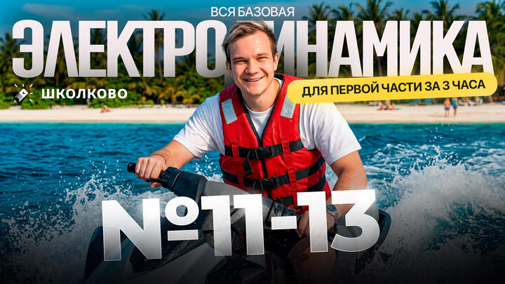 Вся базовая Электродинамика для первой части за 3 часа | №11-13 (Вебинар)