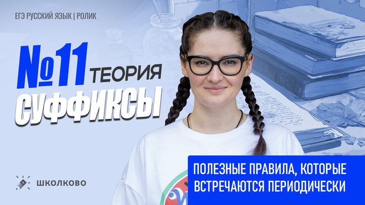 РОЛИК. Задание №11. Суффиксы разных частей речи. Полезные правила, которые встречаются периодически. Теория.