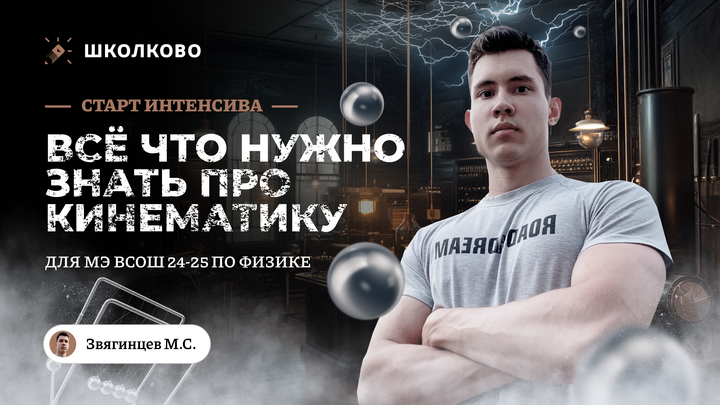 Старт интенсива к МЭ ВсОШ | 7-8 классы | Всё что нужно знать про кинематику