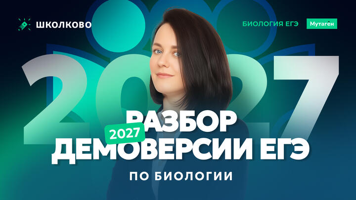 Разбор демоверсии ЕГЭ 2027 по биологии