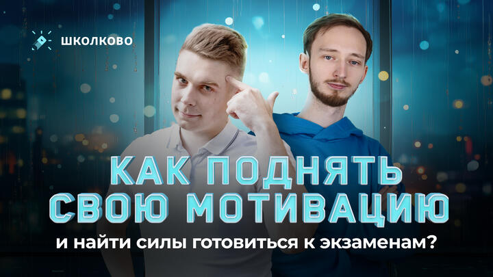 Как поднять свою мотивацию и найти силы готовиться к экзаменам? 