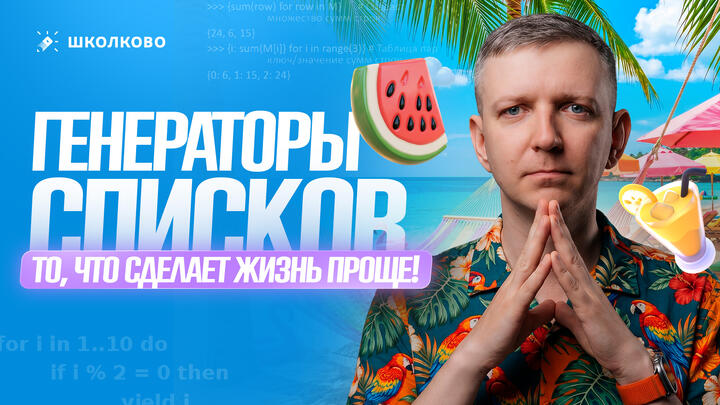 Генераторы списков – то, что сделает жизнь проще!