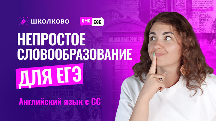 Непростое словообразование для ЕГЭ
