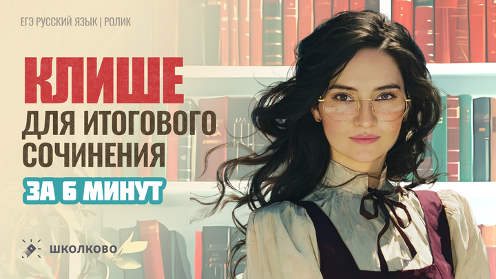 Клише для итогового сочинения за 6 минут. Четко и без воды