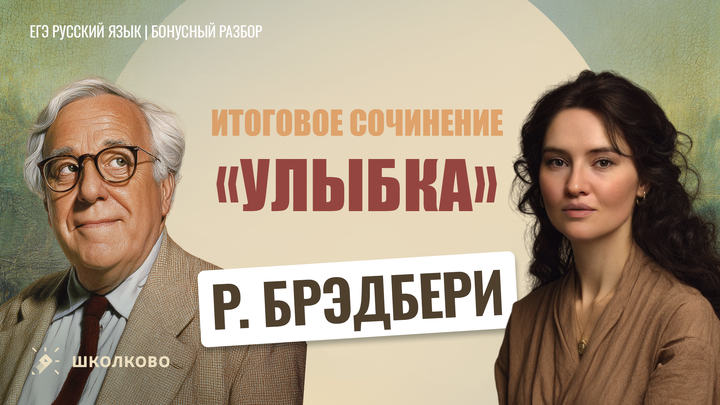 Р. Брэдбери «Улыбка»