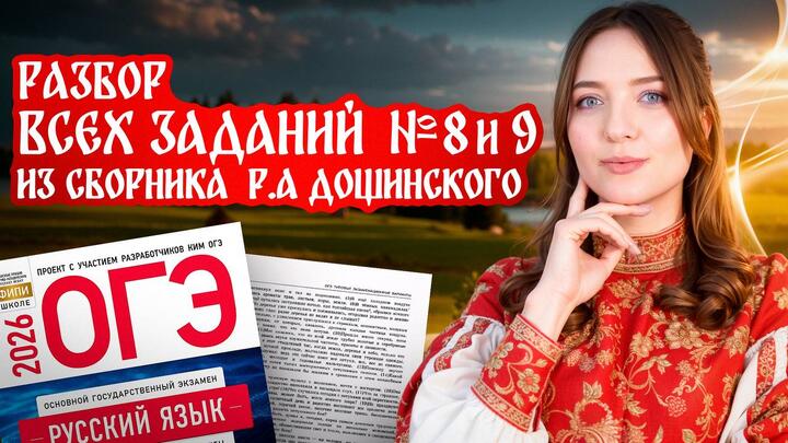 Разбор всех заданий 8 и 9 из сборника Р.А. Дощинского. ОГЭ 2026 по русскому языку.