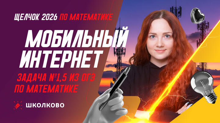 Мобильный интернет. Задача №1-5 из ОГЭ по математике
