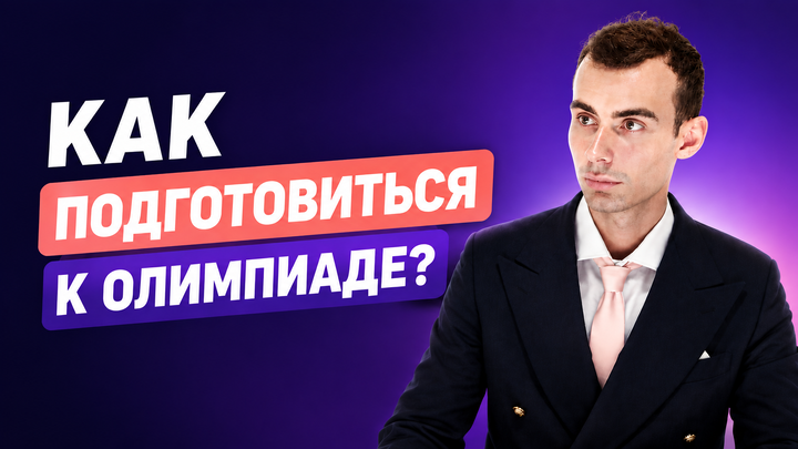 Как подготовиться к олимпиадам по экономике?