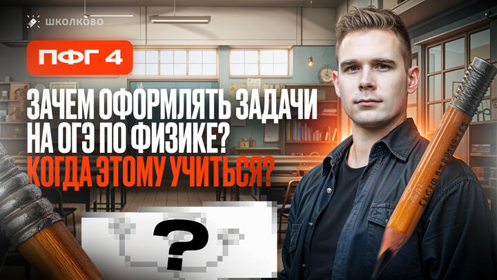 Зачем оформлять задачи на ОГЭ по физике? Когда этому учиться?