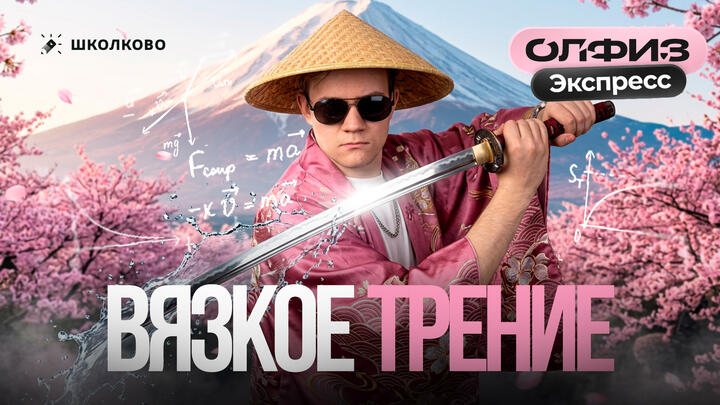 ОлФиз Экспресс | Сила сопротивления. Вязкое трение | Что делать, когда сила НЕ постоянна? | Олимпиадная физика