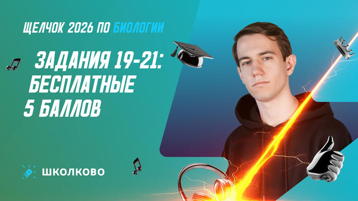 Задания 19-21: бесплатные 5 баллов