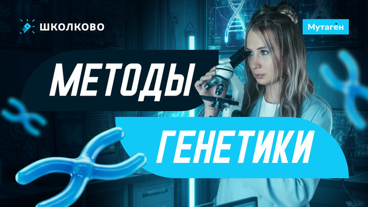 Методы генетики.