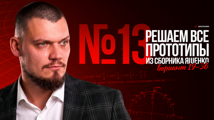 Все прототипы №13 из сборника Ященко 2025 l Варианты 19-36