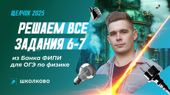 Решаем все задания 6-7 из Банка ФИПИ для ОГЭ по физике