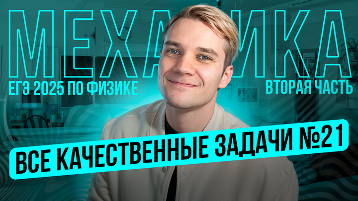 Решаем ВСЕ прототипы Nº21 | Механика | Вторая часть ЕГЭ 2025 по физике