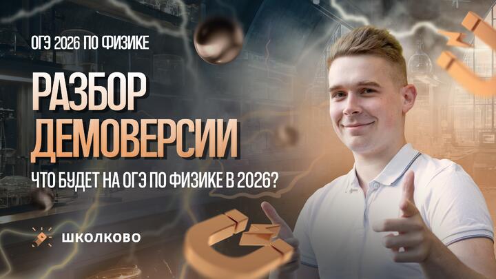 Разбор демоверсии ОГЭ по физике. Что будет на ОГЭ по физике в 2026?