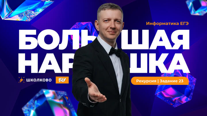 Рекурсия | Задание 23 | БОЛЬШАЯ НАРЕШКА